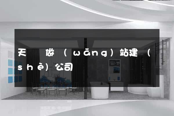 天臺縣做網(wǎng)站建設(shè)公司