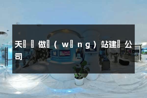 天臺縣做網(wǎng)站建設公司