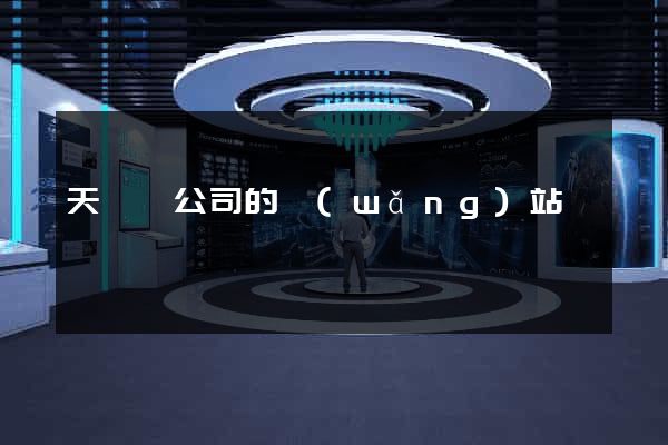 天臺縣公司的網(wǎng)站