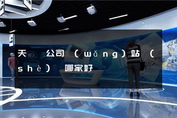 天臺縣公司網(wǎng)站設(shè)計哪家好