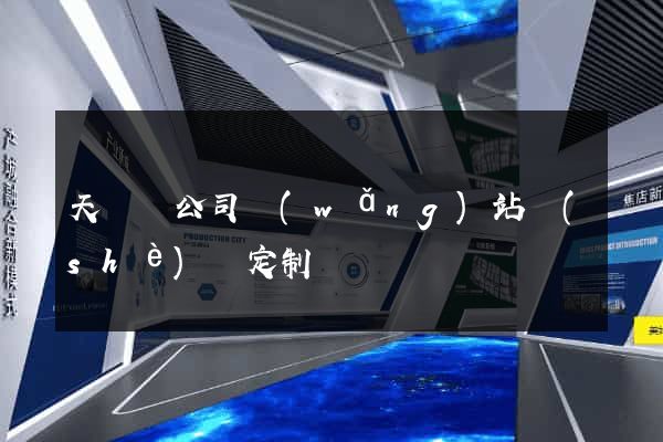 天臺縣公司網(wǎng)站設(shè)計定制