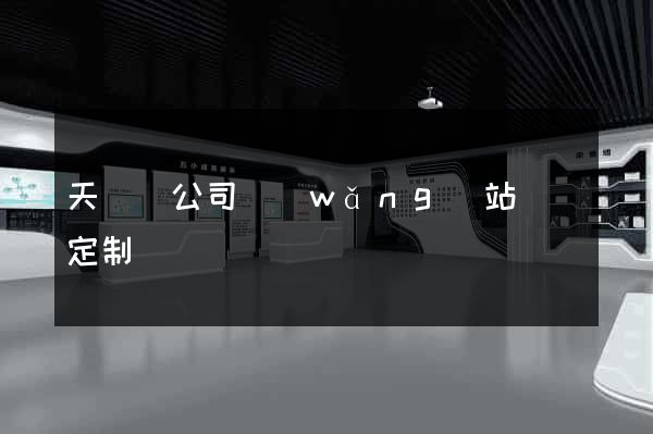 天臺縣公司網(wǎng)站設計定制