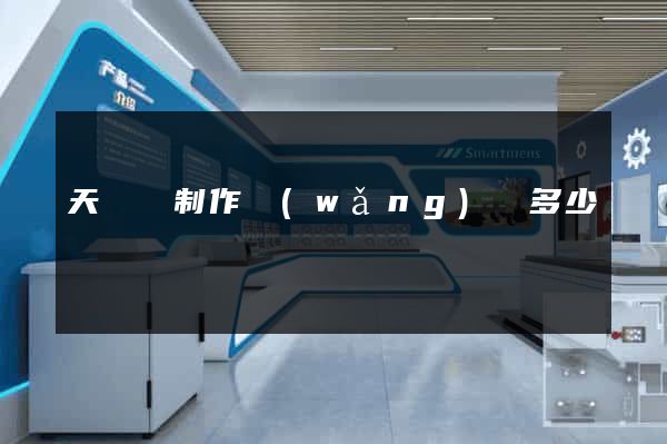 天臺縣制作網(wǎng)頁多少錢