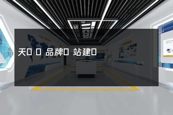 天臺縣品牌網站建設