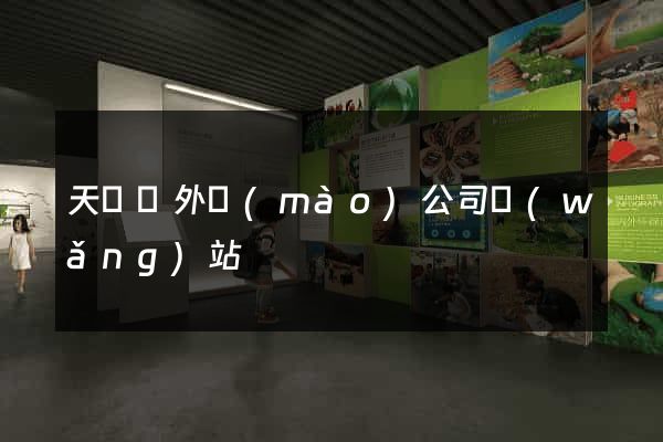 天臺縣外貿(mào)公司網(wǎng)站