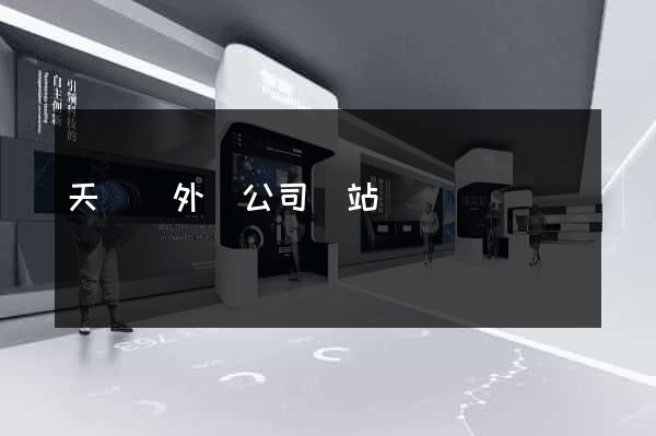 天臺縣外貿公司網站