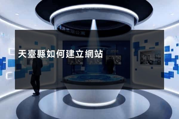 天臺縣如何建立網站