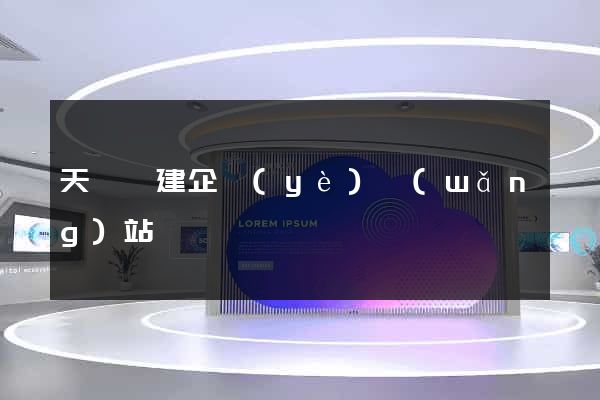 天臺縣建企業(yè)網(wǎng)站