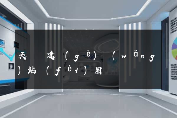 天臺縣建個(gè)網(wǎng)站費(fèi)用