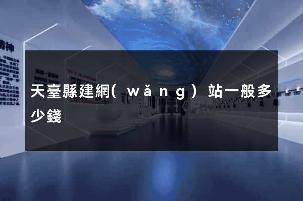 天臺縣建網(wǎng)站一般多少錢