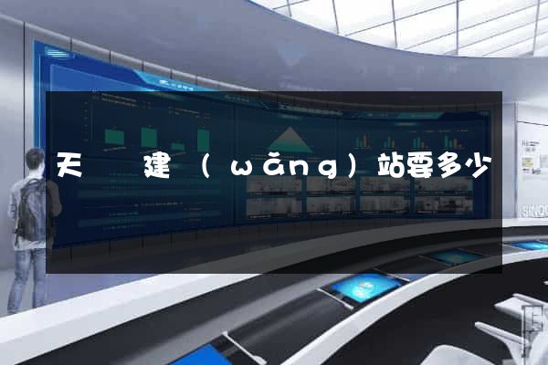 天臺縣建網(wǎng)站要多少錢