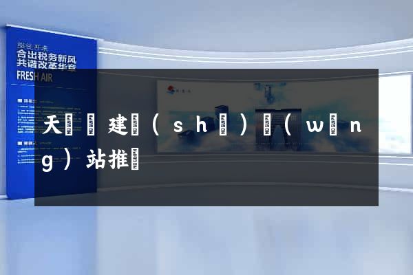 天臺縣建設(shè)網(wǎng)站推廣