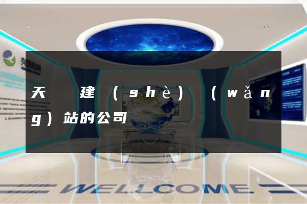 天臺縣建設(shè)網(wǎng)站的公司