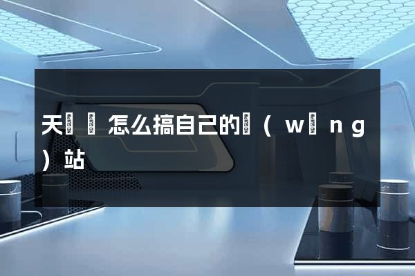 天臺縣怎么搞自己的網(wǎng)站