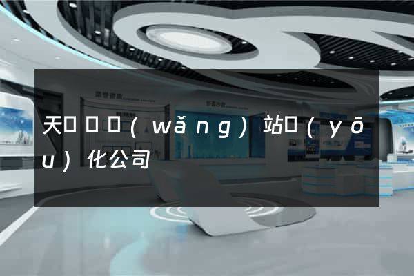 天臺縣網(wǎng)站優(yōu)化公司