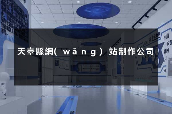 天臺縣網(wǎng)站制作公司