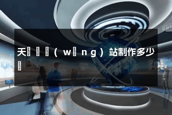 天臺縣網(wǎng)站制作多少錢