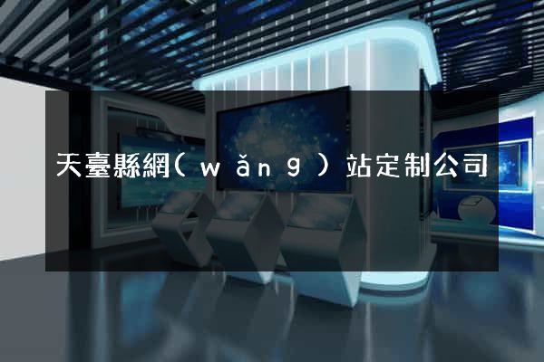 天臺縣網(wǎng)站定制公司