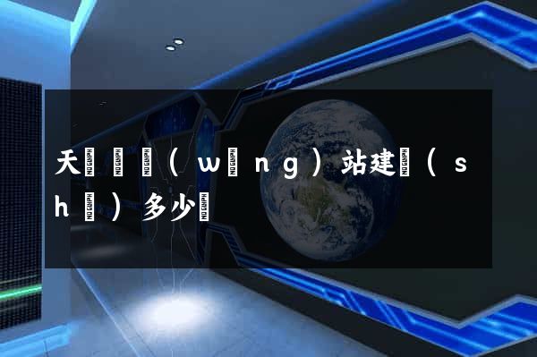 天臺縣網(wǎng)站建設(shè)多少錢
