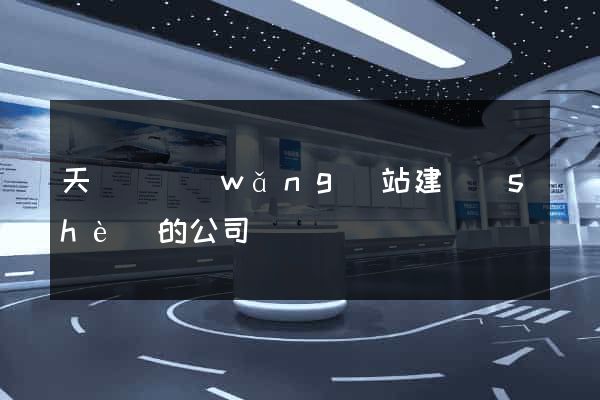 天臺縣網(wǎng)站建設(shè)的公司