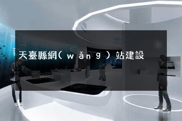 天臺縣網(wǎng)站建設