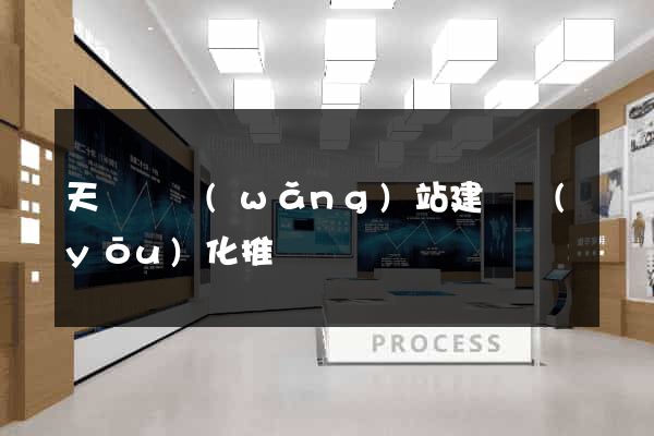 天臺縣網(wǎng)站建設優(yōu)化推廣