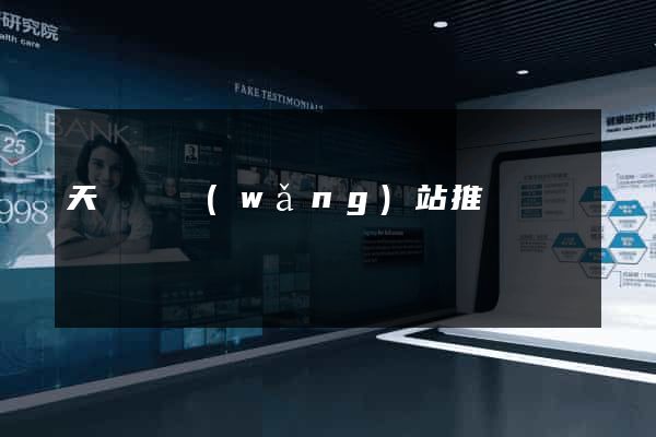 天臺縣網(wǎng)站推廣營銷