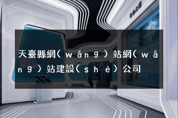 天臺縣網(wǎng)站網(wǎng)站建設(shè)公司