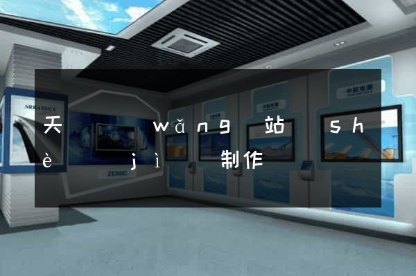 天臺縣網(wǎng)站設(shè)計(jì)與制作