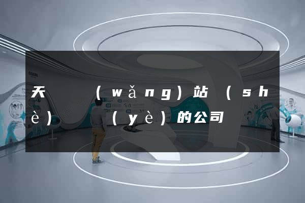 天臺縣網(wǎng)站設(shè)計專業(yè)的公司