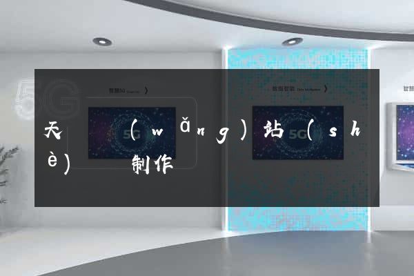 天臺縣網(wǎng)站設(shè)計與制作