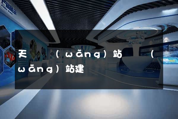 天臺縣網(wǎng)站設計網(wǎng)站建設