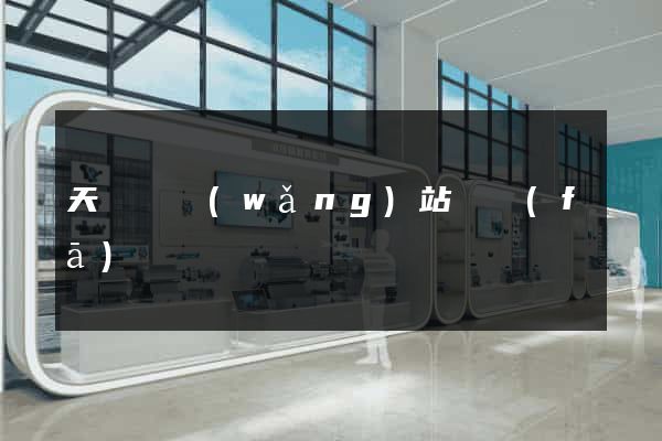 天臺縣網(wǎng)站開發(fā)
