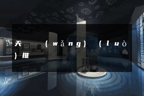 天臺縣網(wǎng)絡(luò)推廣