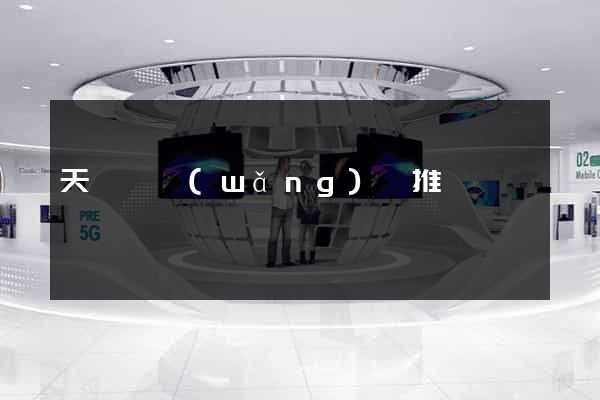 天臺縣網(wǎng)絡推廣