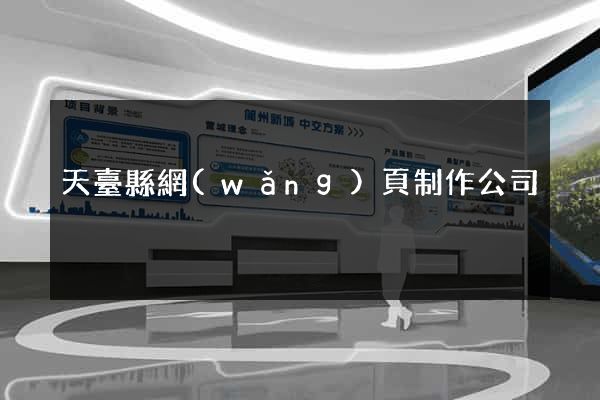 天臺縣網(wǎng)頁制作公司