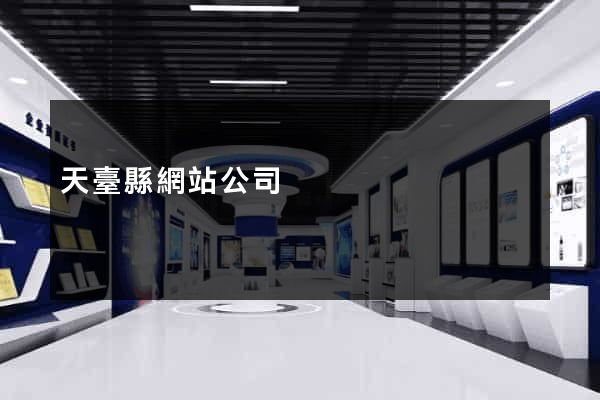 天臺縣網站公司