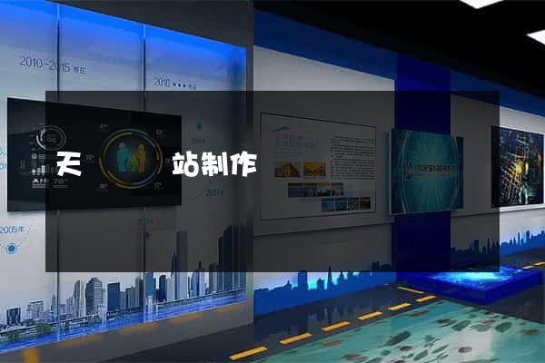 天臺縣網站制作報價