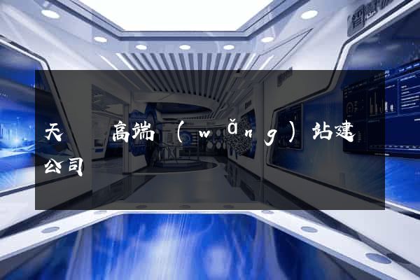天臺縣高端網(wǎng)站建設公司