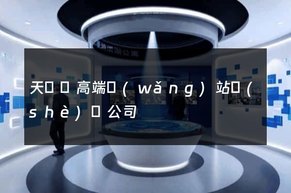 天臺縣高端網(wǎng)站設(shè)計公司