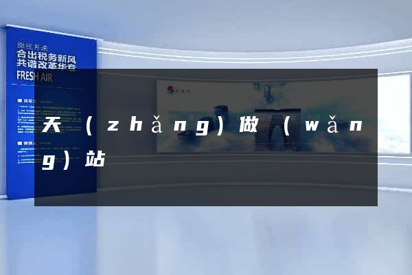 天長(zhǎng)做網(wǎng)站