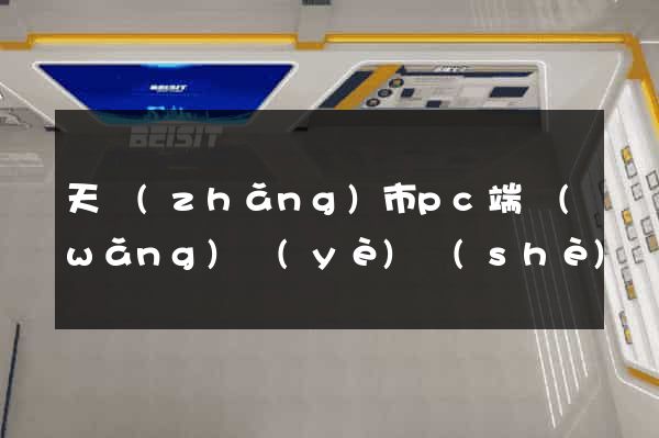 天長(zhǎng)市pc端網(wǎng)頁(yè)設(shè)計(jì)公司