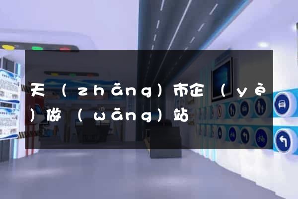 天長(zhǎng)市企業(yè)做網(wǎng)站