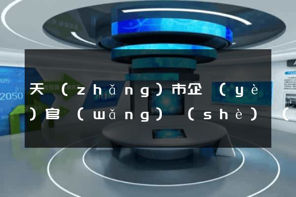 天長(zhǎng)市企業(yè)官網(wǎng)設(shè)計(jì)
