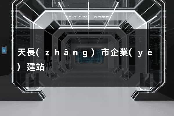 天長(zhǎng)市企業(yè)建站
