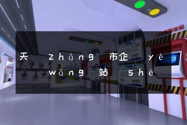 天長(zhǎng)市企業(yè)網(wǎng)站設(shè)計(jì)
