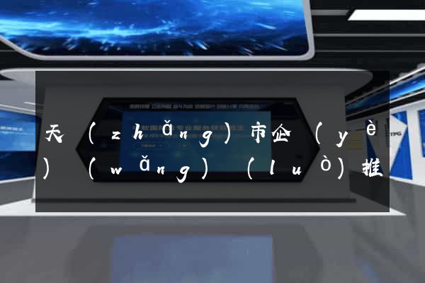 天長(zhǎng)市企業(yè)網(wǎng)絡(luò)推廣