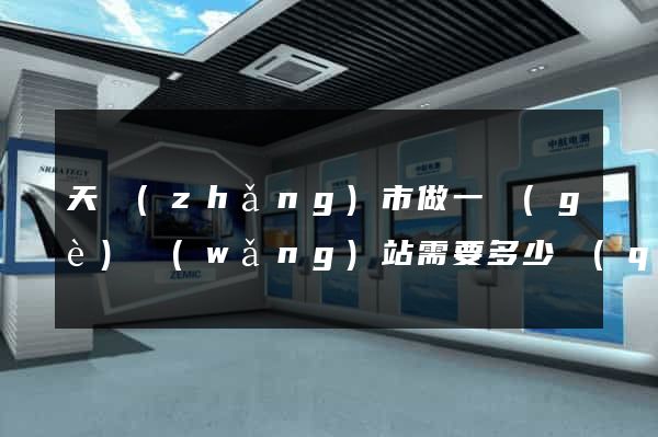 天長(zhǎng)市做一個(gè)網(wǎng)站需要多少錢(qián)