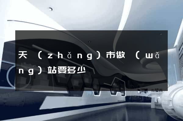 天長(zhǎng)市做網(wǎng)站要多少錢