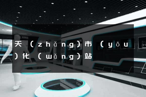 天長(zhǎng)市優(yōu)化網(wǎng)站